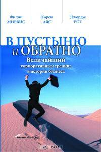 В пустыню и обратно. Величайший корпоративный тренинг в истории бизнеса