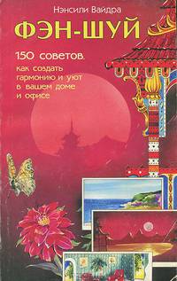 Фэн-шуй. 150 советов, как создать гармонию и уют в вашем доме и офисе