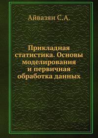 Прикладная статистика. Основы моделирования и первичная обработка данных