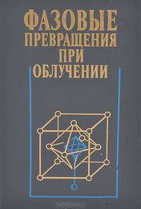 Фазовые превращения при облучении
