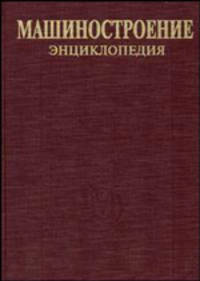 Машиностроение: энциклопедия. Том I-2. Теоретическая механика. Термодинамика. Теплообмен