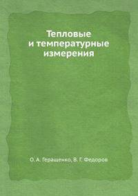 Тепловые и температурные измерения