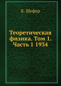 Теоретическая физика. Том 1. Часть 1 1934