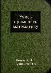 Учись применять математику. Выпуск 1