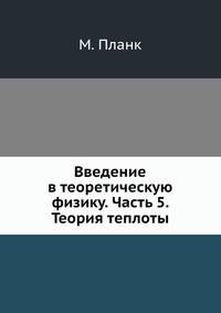 Введение в теоретическую физику. Часть 5. Теория теплоты