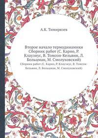 Второе начало термодинамики. Сборник работ (С. Карно, Р. Клаузиус, В. Томсон-Кельвин, Л. Больцман, М. Смолуховский)