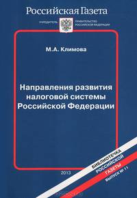 Направления развития налоговой системы Российской Федерации