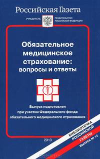 Обязательное медицинское страхование. Вопросы и ответы. Выпуск 12
