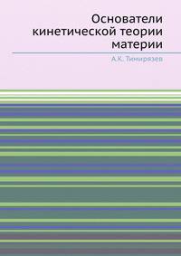 Основатели кинетической теории материи