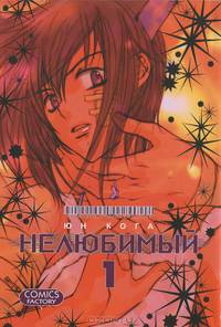 Нелюбимый. Том 1