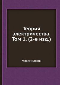 Теория электричества. Том 1. (2-е изд.)