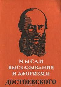 Мысли, высказывания и афоризмы Достоевского