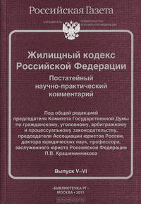 Жилищный кодекс Российской Федерации. Постатейный научно-практический комментарий