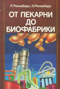 От пекарни до биофабрики
