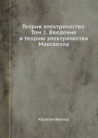 Теория электричества. Том 1. Введение в теорию электричества Максвелла