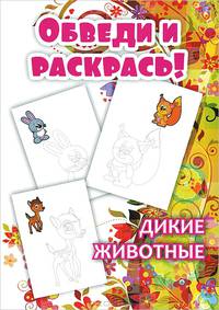 Дикие животные. Обведи и раскрась!