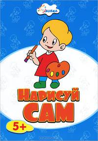 Раскраска. Нарисуй сам. Художник
