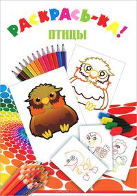 Птицы. Раскрась-ка!