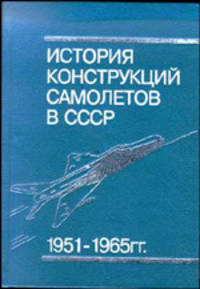 История конструкций самолетов в СССР 1951-1965 годы. Справочник