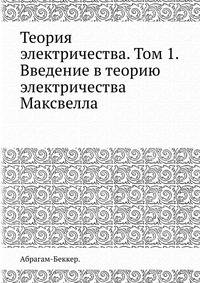 Теория электричества. Том 1. Введение в теорию электричества Максвелла