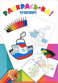 Транспорт. Раскрась-ка!