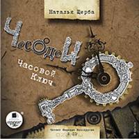 Часодеи. Часовой ключ (аудиокнига MP3 на 2 CD)