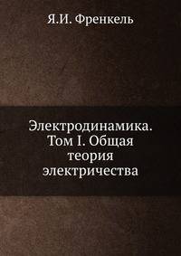 Электродинамика. Том I. Общая теория электричества