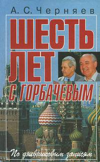 Шесть лет с Горбачевым