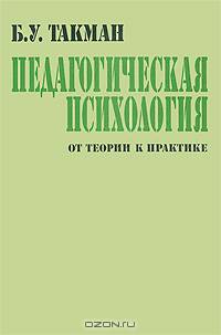 Педагогическая психология. От теории к практике