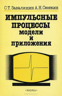 Импульсные процессы. Модели и приложения