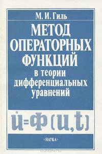 Метод операторных функций в теории дифференциальных уравнений