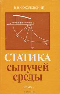 Статистика сыпучей среды