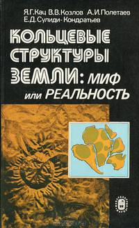 Кольцевые структуры земли. Миф или реальность