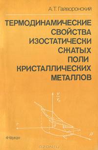 Термодинамические свойства изостатически сжатых поликристаллических металлов