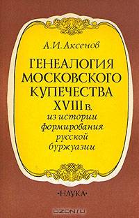 Генеалогия московского купечества XVIII в.
