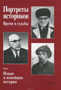 Портреты историков. Том 4. Новая и новейшая история