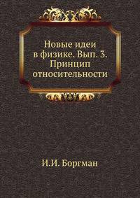 Новые идеи в физике. Вып. 3. Принцип относительности