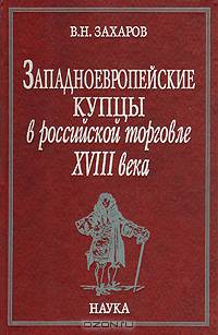Западноевропейские купцы в российской торговле XVIII века