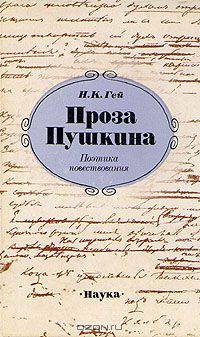 Проза Пушкина