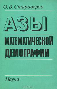 Азы математической демографии