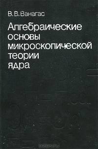 Алгебраические основы микроскопической теории ядра
