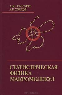 Статистическая физика макромолекул