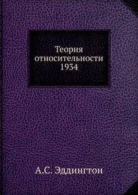 Теория относительности 1934