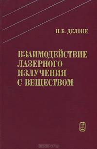 Взаимодействие лазерного излучения с веществом
