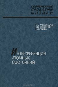 Интерференция атомных состояний