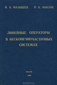 Линейные операторы в бесконечночастичных системах