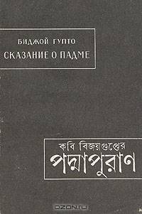 Сказание о Падме