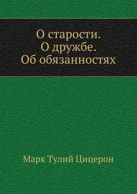 О старости. О дружбе. Об обязанностях