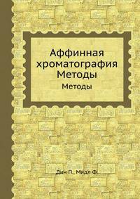 Аффинная хроматография. Методы