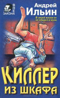 Киллер из шкафа